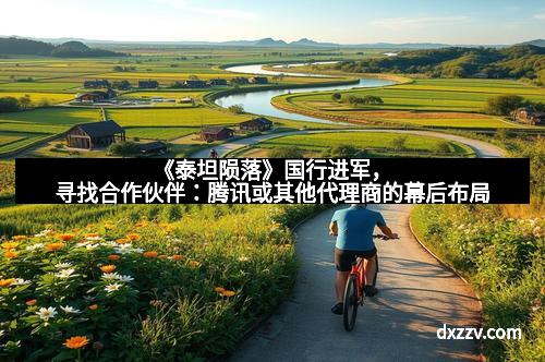 《泰坦陨落》国行进军，寻找合作伙伴：腾讯或其他代理商的幕后布局