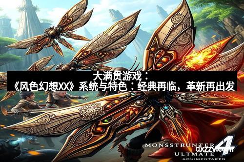 大满贯游戏：《风色幻想XX》系统与特色：经典再临，革新再出发